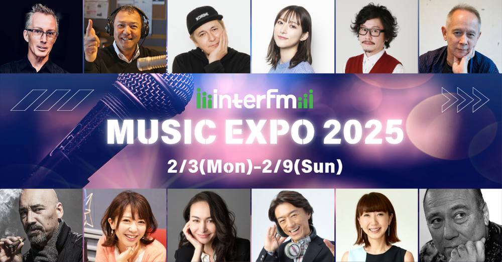 新旧名曲の音楽の博覧会 interfm「MUSIC EXPO 2025」2月3日(月)開幕！