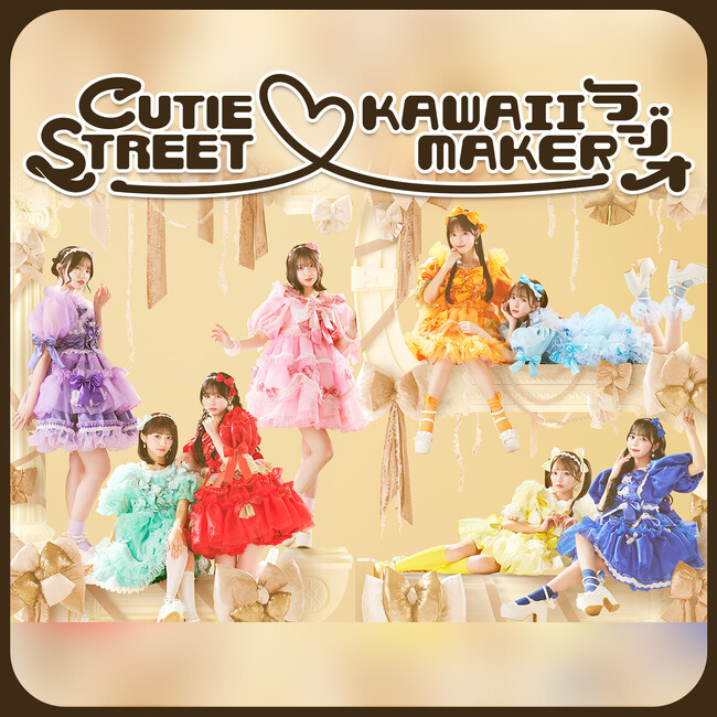 CUTIE STREET初の冠番組が決定！　初回は全員集合＆映像付き生配信SP！　『CUTIE STREET(ハート)KAWAII MAKERラジオ』 2025年2月24日(月・振休)20時より配信スタート！
