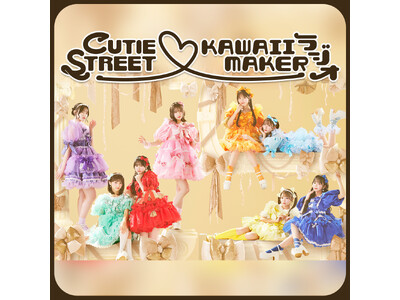 CUTIE STREET初の冠番組が決定！　初回は全員集合＆映像付き生配信SP！　『CUTIE STREET(ハート)KAWAII MAKERラジオ』 2025年2月24日(月・振休)20時より配信スタート！