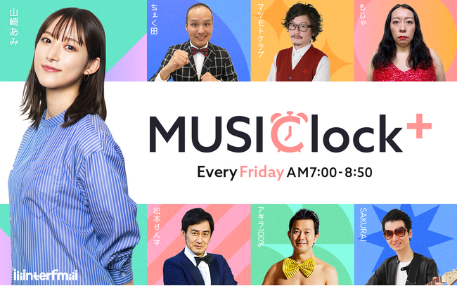 山崎あみとSMA芸人がお届けするinterfmの音楽バラエティ番組『MUSIClock＋』3/7(金)の放送に、R-1グランプリ2025 決勝を翌日に控えた マツモトクラブ、ヒロ・オクムラが出演！
