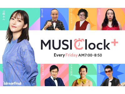 山崎あみとSMA芸人がお届けするinterfmの音楽バラエティ番組『MUSIClock＋』3/7(金)の放送に、R-1グランプリ2025 決勝を翌日に控えた マツモトクラブ、ヒロ・オクムラが出演！