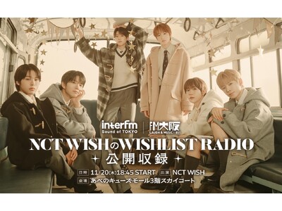 ～NCT WISH Japan 1st Mini Album『WISHLIST』リリース記念～「interfm & FM大阪 NCT WISHのWISHLIST RADIO」の公開収録が決定！