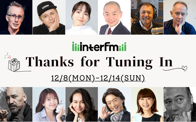 1年間、番組を聴いてくれたリスナーの皆さんへ感謝を込めて…interfm 『Thanks for Tuning In』！12月8日(月)～12月14日(日)