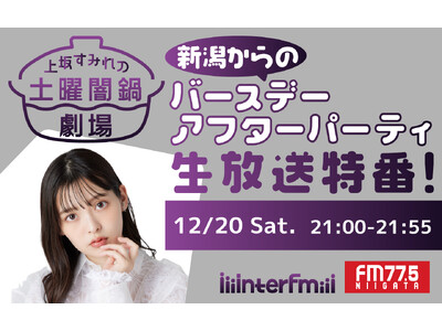 interfm�w��₷�݂�̓y�j�œ猀��`�x�ԑg���̐��������Ԃ́AFM-NIIGATA��2�ǃl�b�g�I12��20���i�y�j��9������I