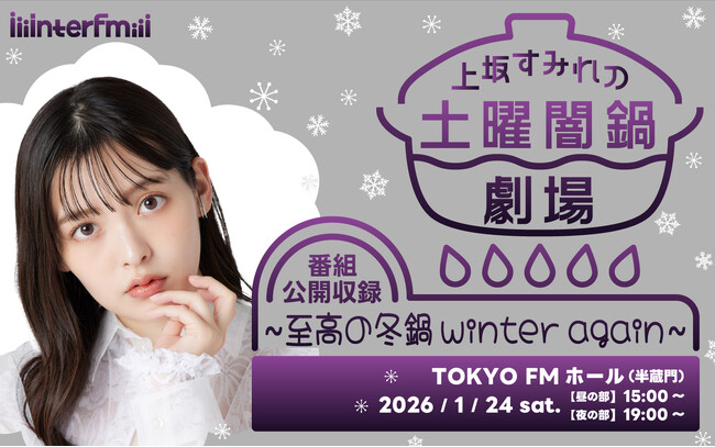 番組初の公開収録イベントを開催！interfm『上坂すみれの土曜闇鍋劇場 番組公開収録 ～至高の冬鍋winter again～』ゲストは声優の「小倉唯」、YouTuberの「酒村ゆっけ、」 ！