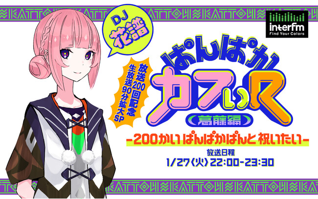 バーチャルシンガー「花譜」のラジオ番組、放送200回記念特番が決定！1月27日（火）22:00から、interfmで90分の拡大生放送！