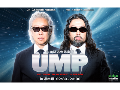 明石ガクトと福田淳が未確認人物を、仲間と一緒に発掘するサークル型ラジオ interfm『UMP～未確認人物倶楽部～』！「JAPAN PODCAST FESTIVAL 2026」への参加が決定!!
