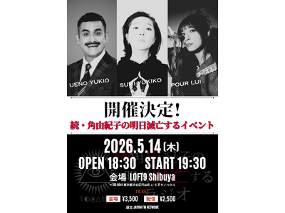 『続・角由紀子の明日滅亡するラジオ』初のトークイベント「続・角由紀子の明日滅亡するイベント」@LOFT9 Shibuya 5月14日（木）に開催決定！本日4月14日(火)21時よりチケット販売スタート