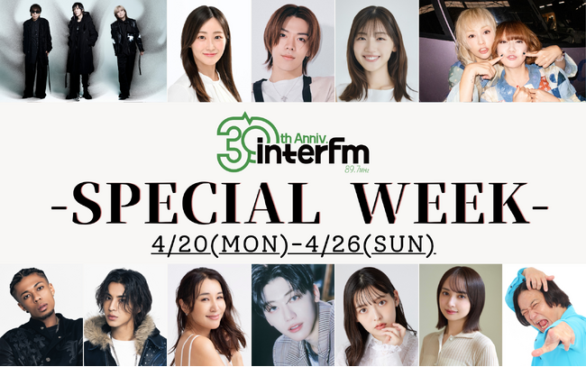 interfmスペシャルウィーク！開局30周年を記念した「Anniversary」特別企画を展開。Amazonギフトカードなど豪華プレゼントも！4月20日(月)から4月26日(日)まで