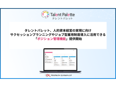 タレントパレット、人的資本経営の実現に向け、サクセッションプランニング（次世代人材の戦略的な育成）やジョブ型雇用制度導入に活用できる「ポジション管理機能」提供開始