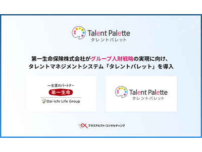 第一生命保険株式会社がグループ人財戦略の実現に向け、タレント