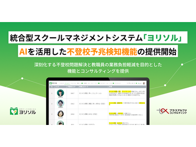 統合型スクールマネジメントシステム「ヨリソル」AIを活用した不登校予兆検知機能の提供開始