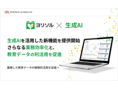 教育DXと教育データの見える化を実現する「ヨリソル」、生成AIを活用した新機能の提供を開始