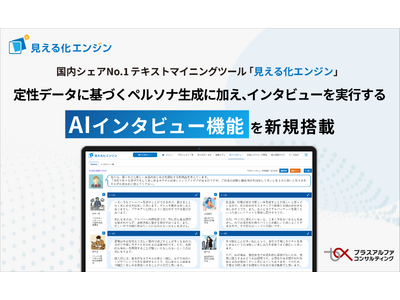 シェアNo.1テキストマイニングツール「見える化エンジン」に、定性データを基にペルソナ生成を行い、インタビューを実行する「AIインタビュー機能」を新規搭載