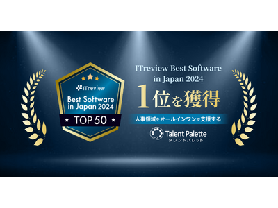 人事領域をオールインワンで支援する『タレントパレット』、「ITreview Best Software in Japan 2024」で1位を獲得