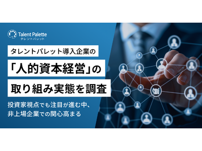 タレントパレット導入企業の『人的資本経営』の取り組み実態を調査～投資家視点でも注目が進む中、非上場企業での関心高まる～