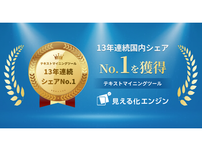 テキストマイニングツール「見える化エンジン」が13年連続国内シェアNo.1を獲得