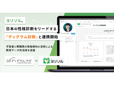 教育DXを支援する統合型スクールマネジメントシステム「ヨリソル」日本の性格診断をリードする「ディグラム診断」と連携開始