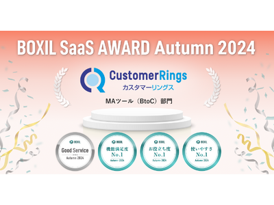 カスタマーリングスが「BOXIL SaaS AWARD Autumn 2024」のMAツール（BtoC）部門にて口コミの総得点が高い「Good Service」など４つの賞を受賞