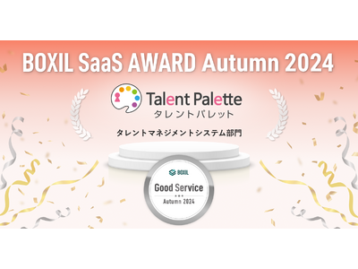 タレントパレットが「BOXIL SaaS AWARD Autumn 2024」のタレントマネジメントシステム部門にて口コミの総得点が高い「Good Service」を9期連続で受賞