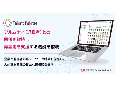 タレントパレット、アルムナイ（退職者）との関係を維持し、再雇用を支援する機能を搭載