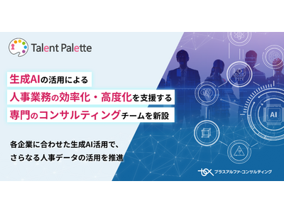 タレントパレット、生成AIの活用による人事業務の効率化・高度化を支援する、専門のコンサルティングチームを新設