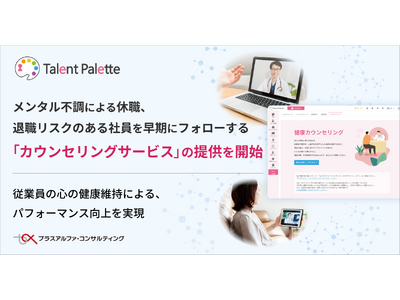 タレントパレット、メンタル不調による休職、退職リスクのある社員を早期にフォローする「カウンセリングサービス」の提供を開始