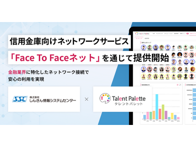 タレントマネジメントシステム「タレントパレット」、信用金庫向けネットワークサービス「Face To Faceネット」を通じて提供開始