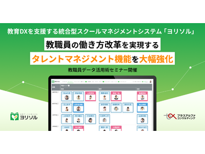 教育DXを支援する統合型スクールマネジメントシステム「ヨリソル」教職員の働き方改革を実現するタレントマネジメント機能を大幅強化