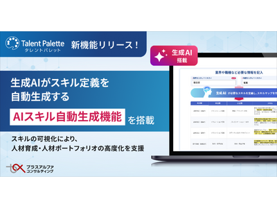 タレントパレット、生成AIがスキル定義を自動生成する新機能「AIスキル