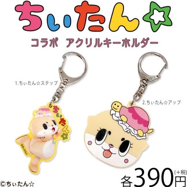 第２弾 世界中で人気爆発中 暴走系ゆるキャラ ちぃたん と サンキュー サンキューマート プレスリリース