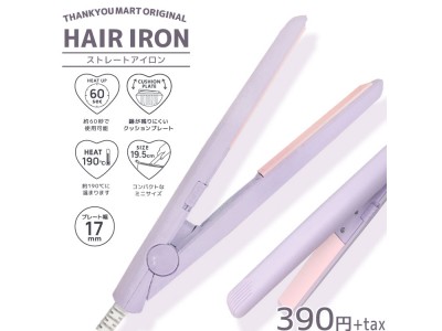 【大学生の声から生まれた！？】店内全品390円『サンキューマート』から“ヘアアイロン”が新登場！