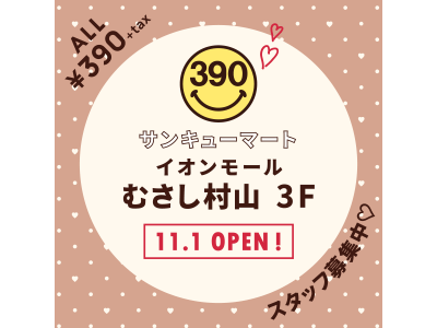 【11月1日(金)】店内全品390円『サンキューマートイオンモールむさし村山店』OPEN！
