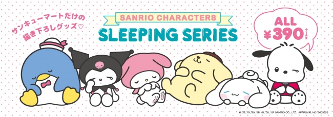 サンキューマート描き下ろし サンリオキャラクターズ Sleeping Se サンキューマート プレスリリース