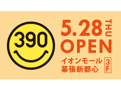 全品390円の『サンキューマート』が「イオンモール幕張新都心」に5月28日OPEN！