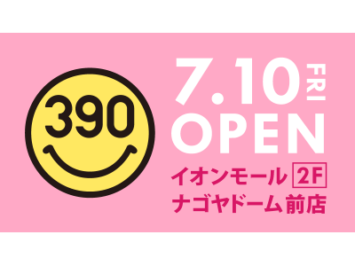 全品390円の『サンキューマート』が「イオンモールナゴヤドーム前」に７月１０日オープン！