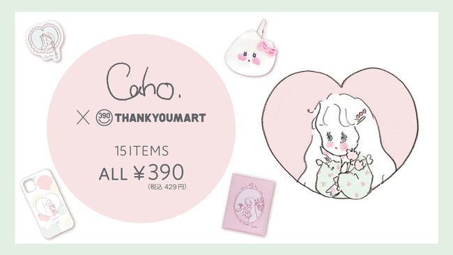 Caho×サンキューマートの新商品が登場！うさぎと女の子のふわふわと