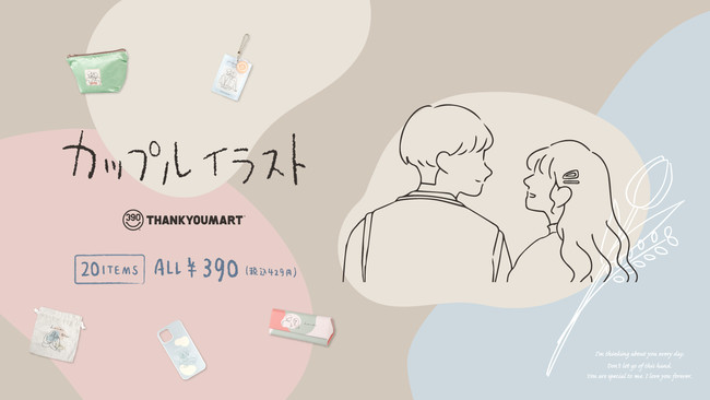 エモい カップルデザインの新作雑貨 カップルイラスト シリーズが新発売 韓国雑貨をイメージしたおしゃれアイテム商品が登場 記事詳細 Infoseekニュース