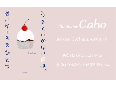 乙女心を描いたら共感NO.1イラストレーター・Caho 初のエッセイ、2022/7/28 発売！