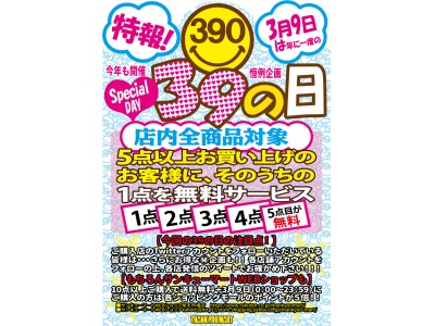 【サンキューマート】年に１度のSPECIAL DAY！3月9日「39の日」実施！ 