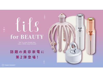 サンキューマートの美容家電ブランド「lils(リルズ)」にデイリーユースのコンパクト美顔器&シェイバーが新登場！7月上旬より発売