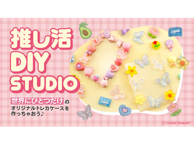 ”世界に一つ”だけのトレカケースを作成できるイベント『推し活DIYスタジオ』を「サンキューマート」コピス...
