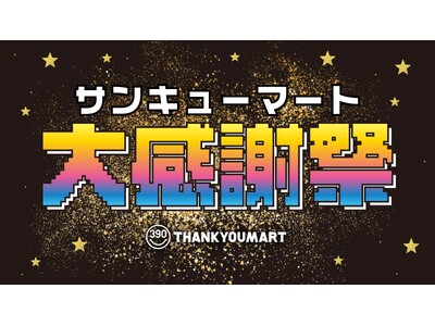 ブラックフライデー特別企画『サンキューマート大感謝祭』を開催！累計販売数110万個超の「ヘアアイロン」やこの冬欲しい「充電式ポケットカイロ」など大人気アイテムが最大80%OFFのオトクなSALE