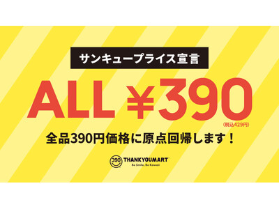 全国91店舗を展開するアパレル雑貨ストア「サンキューマート」が12月2日（月）より全品390円（税込429円）の均一ショップに原点回帰！全てのお客様が商品を通じて笑顔になるショップへ。