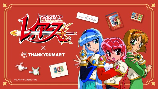 TVアニメ『魔法騎士レイアース』の放送30周年を記念した TVアニメ『魔法騎士レイアース』の放送30周年を記念した