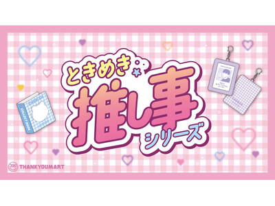 ALL390円（税込429円）で推しカラーアイテムが揃う『ときめき☆彡推し事シリーズ』よりギンガムチェックを基調とした夏の新商品が8月上旬より発売！大人気の「ぬい活」アイテムも登場【サンキューマート】<