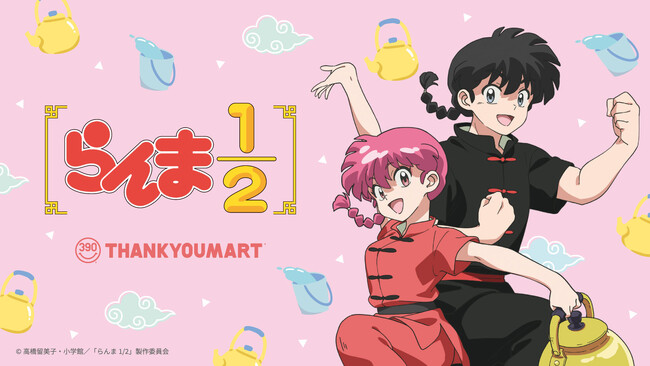 らんまる らんま1/2』が5年ぶりにサンキューマートにカムバック！ 90's