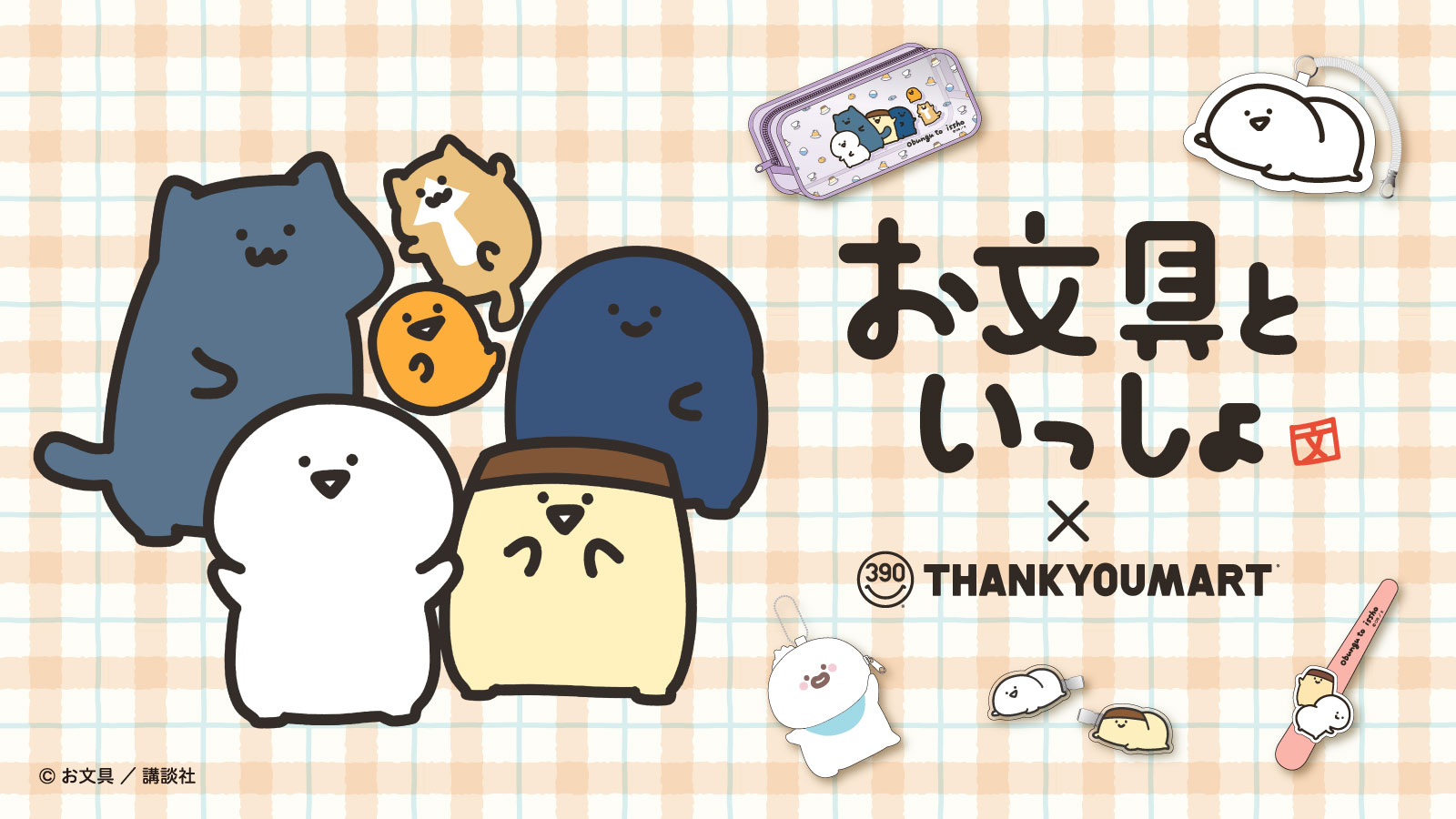 お客様アンケートから誕生！「お文具といっしょ」とサンキューマートのコラボレーション雑貨が全品390円（税込429円）で11月下旬発売