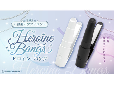 【シリーズ累計販売数130万個突破】サンキューマートのヘアアイロンから新型モデル「ヒロインバング」が誕生！2月上旬より390円（税込429円）で新発売