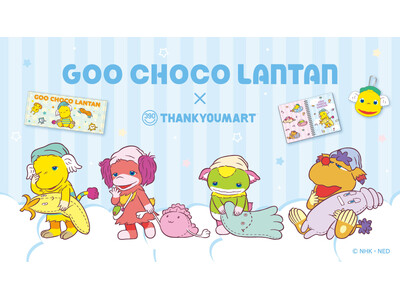 平成キッズの心をくすぐる！NHK Eテレ「ぐ～チョコランタン」とのコラボレーション雑貨がサンキューマートに新登場！全品390円（税込429円）で3月中旬より発売